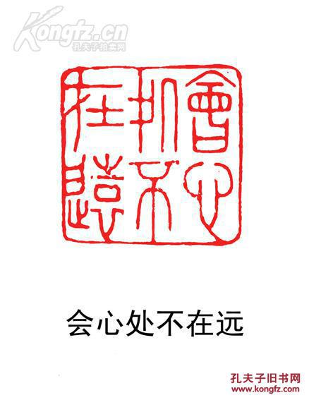 【金大师刻田黄石薄意闲章收藏】印文内容:会心处不在