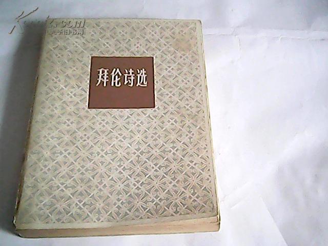 拜伦诗选