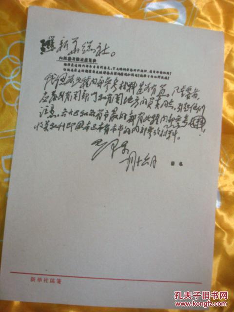 社稿笺影印--1952年毛泽东同志就新华社内参亲