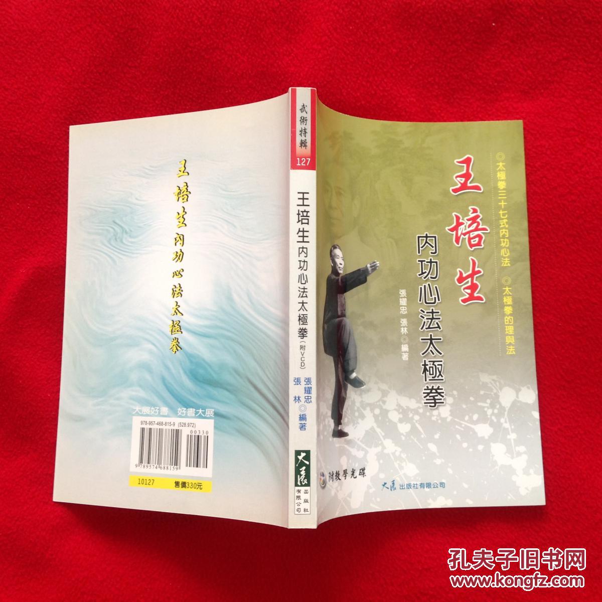 王培生内功心法太极拳(附盘)