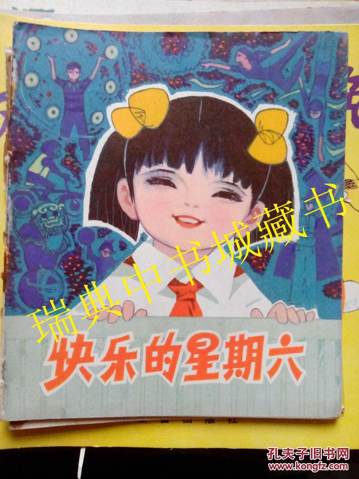 彩色连环画:快乐的星期六