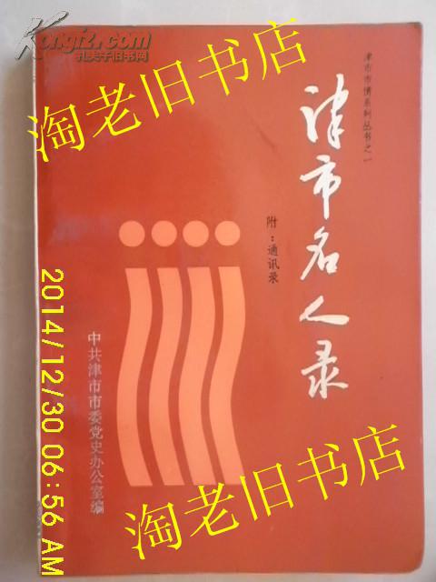 津市名人录