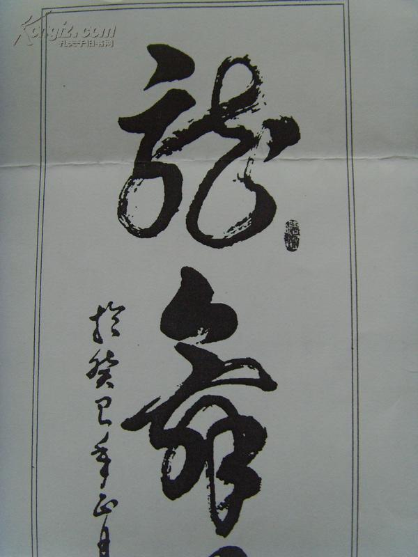 陈健陈见书法龙舞华夏带信封及简介补图陈健又名陈见男1946年生辽宁
