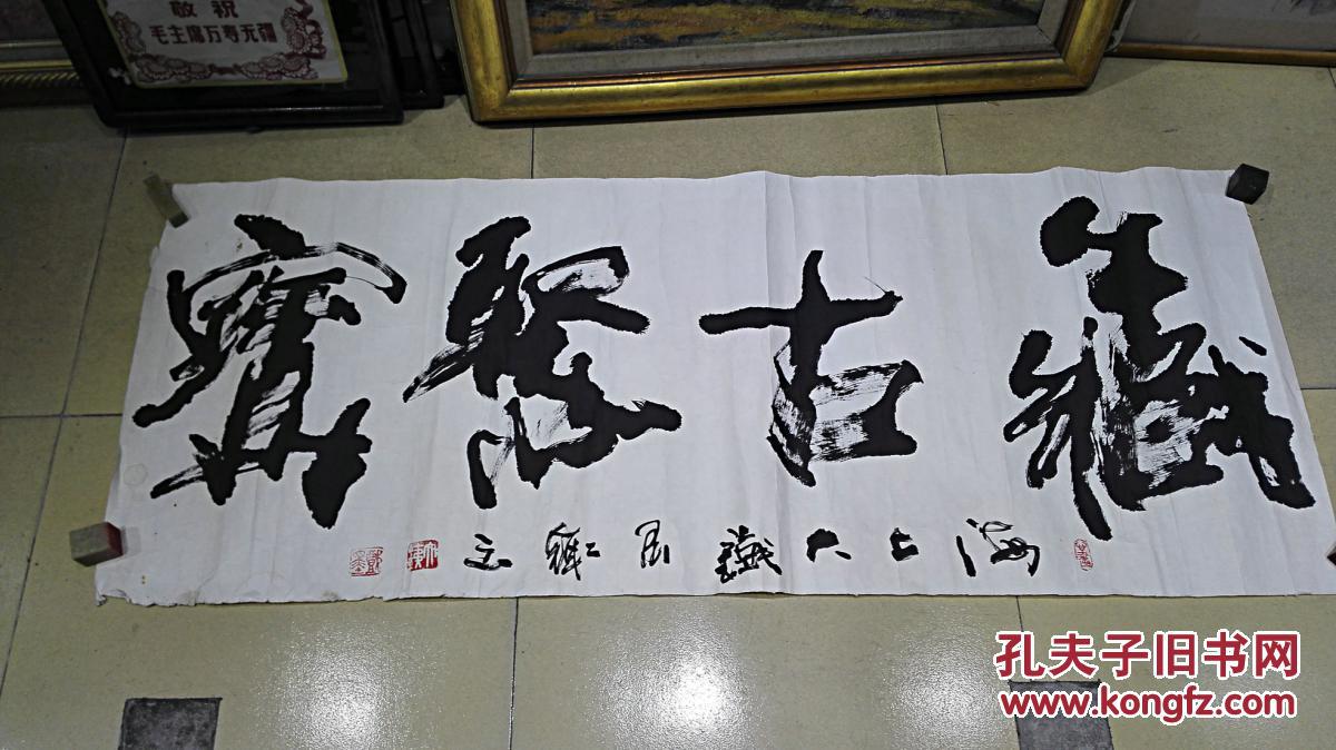 大铁 书法横幅《藏古聚宝(?)》