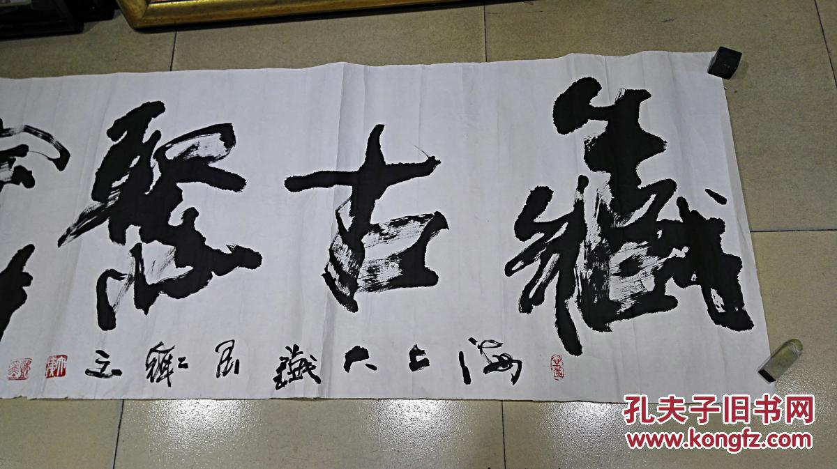 大铁 书法横幅《藏古聚宝(?)》