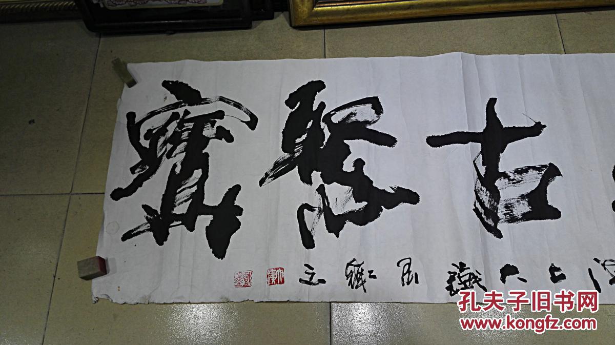 大铁 书法横幅《藏古聚宝(?)》