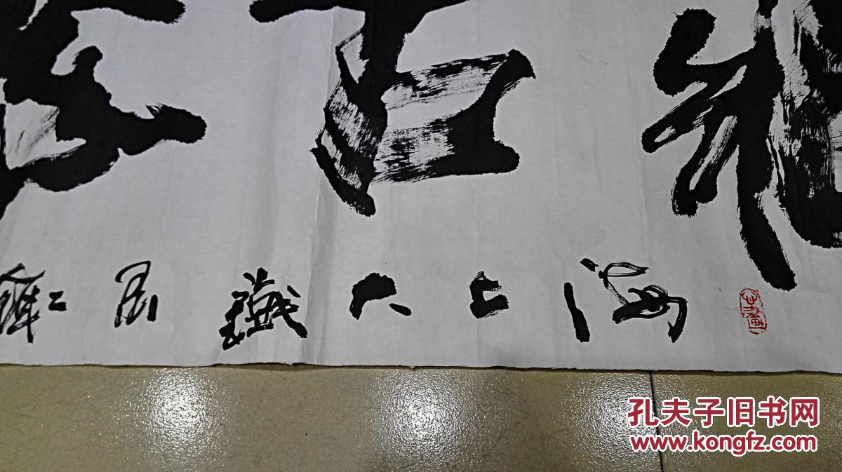 大铁 书法横幅《藏古聚宝(?)》