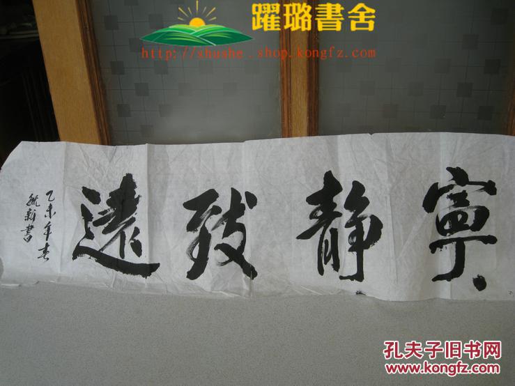 《宁静致远,毛笔书法,乙未年春毓新书写,3尺横幅,宣纸,规格尺寸99