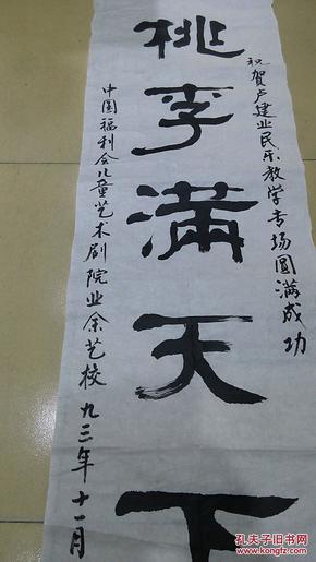 无款书法《桃李满天下》 与郭鹰绘画同一出处