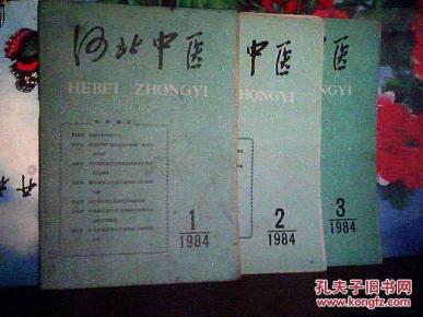 河北中医1984年01-03图片