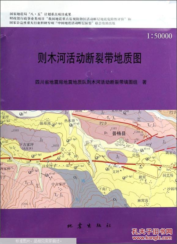 则木河活动断裂带地质图(附光盘 1:50000)