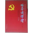 【E-X-584】庆祝中国共产党成立九十周年翰墨颂辉煌