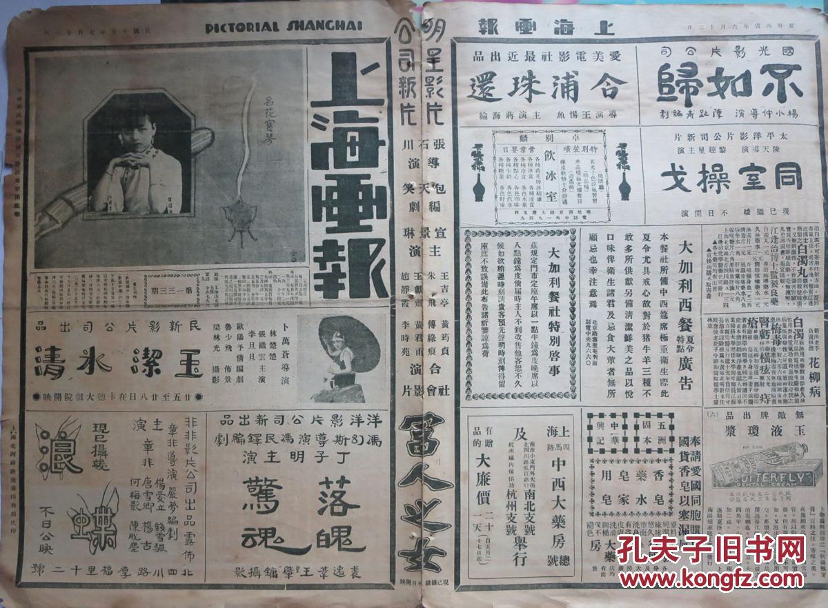 民国报纸:上海画报 民国十五年七月二十一日