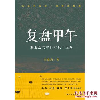 (正版送书签7142): 复盘甲午:重走近代中日对抗十五局  王鼎杰 上