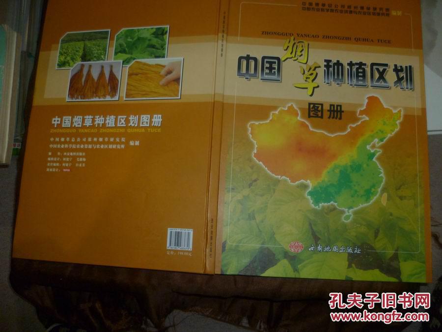 中国烟草种植区划图册【8开精装】