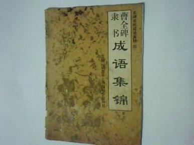 成语名价什么_成语故事图片