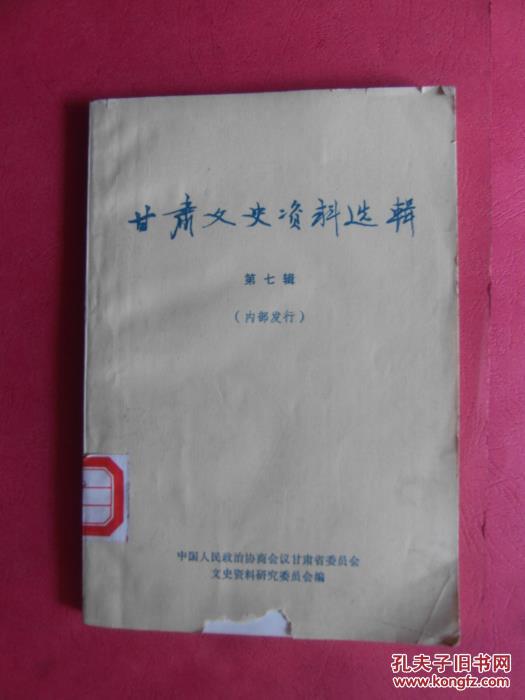 甘肃文史资料选辑(第七辑)【包括:谢觉哉日记摘