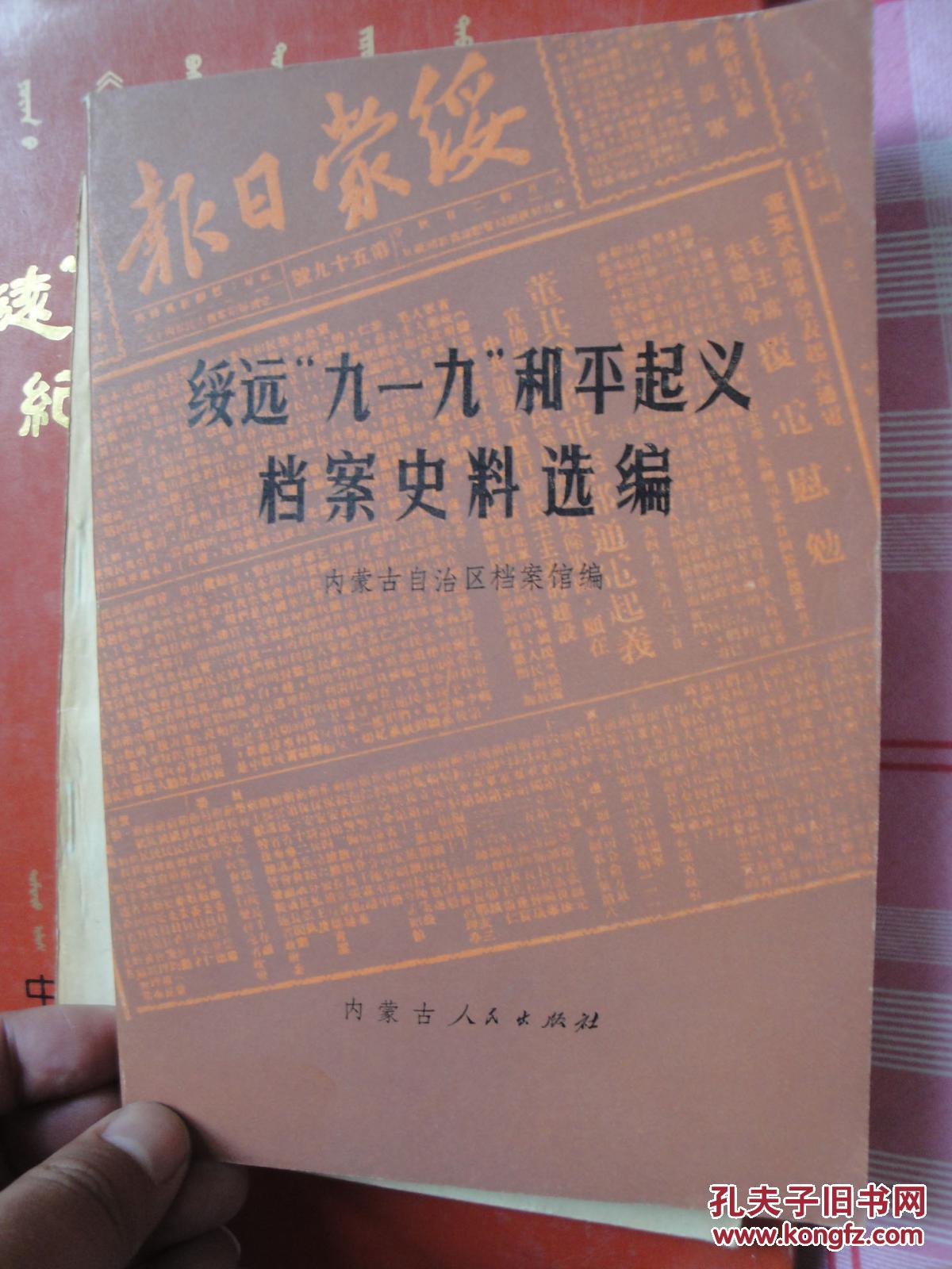 绥远九一九和平起义挡案史料选编