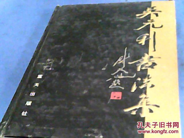 吴元利书法集(精装)