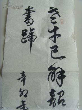陈景增:书法:老牛自知夕阳晚,不用扬鞭自奋蹄(中国文人书画协会会员