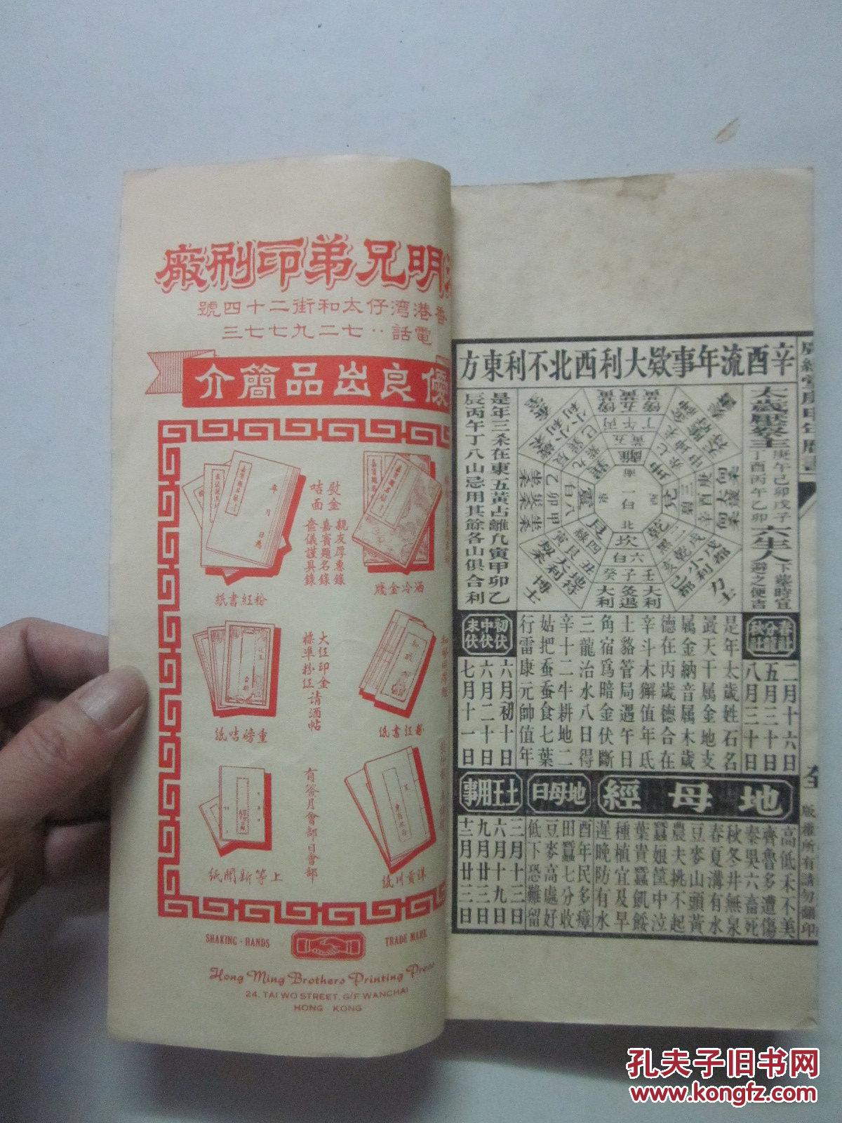 香港广经堂 庚申年历书通胜(1980年)内有小畚符,烧饼歌,日脚凶星忌用