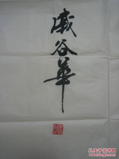 中国书法家协会理事,香港书艺会会长戚谷华书法,65cm*