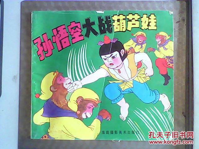 孙悟空大战葫芦娃