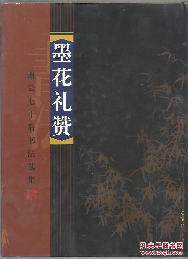【图】墨花礼赞--谢云七十后书法选集(作者签赠