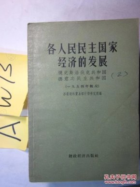 各人民民主国家经济的发展 捷克斯洛伐克共和