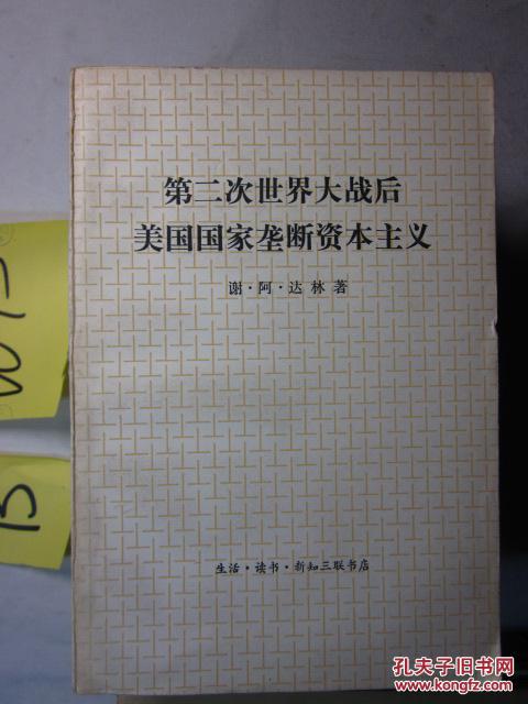 第二次世界大战后美国国家垄断资本主义(h37s)