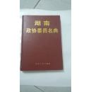 湖南政协委员名典（第一卷）