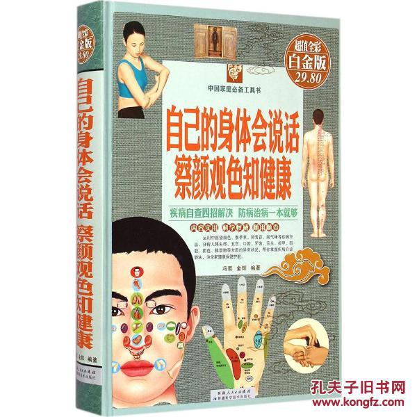 自己的身体会说话,察颜观色知健康(彩图白金版)