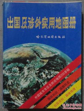 实物拍照 出国及涉外实用地图册_简介_作者:哈