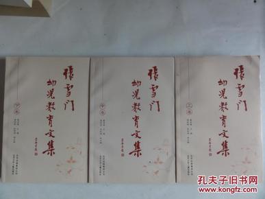 张雪门幼儿教育文集(上中下册全)
