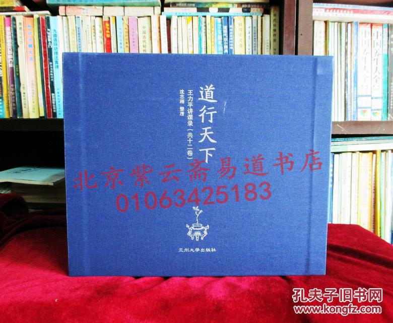 《道行天下:王力平讲课录》精装全十二册(珍藏豪华版