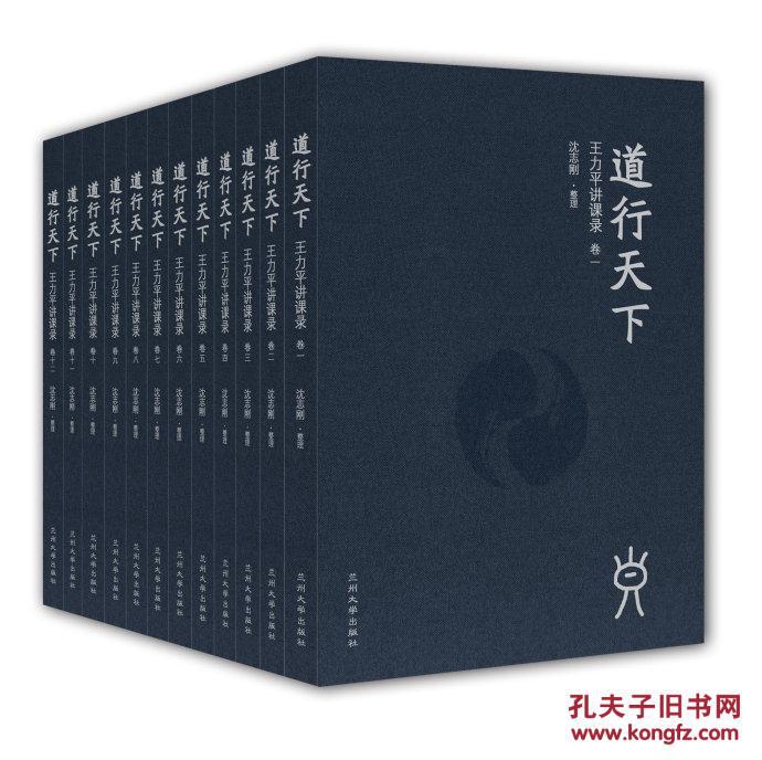 《道行天下:王力平讲课录》精装全十二册(珍藏豪华版