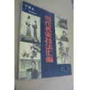 中国画（1986.1）当代名家技法汇编