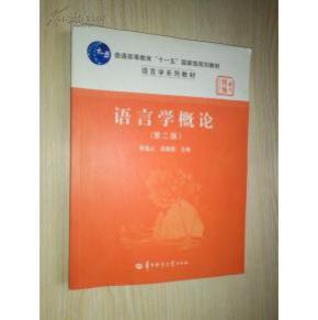 语言学概论 第二版
