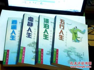 【五行人生 皇帝观天之道;】【淡泊人生 老子出