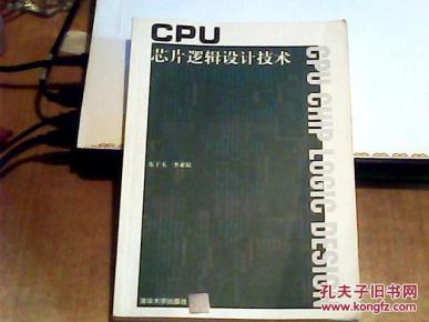 CPU芯片逻辑设计技术