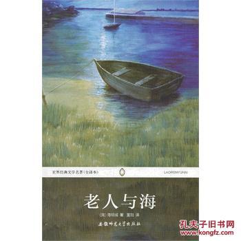 (正版送书签7153): 老人与海 明海威,董刚 9787567600140