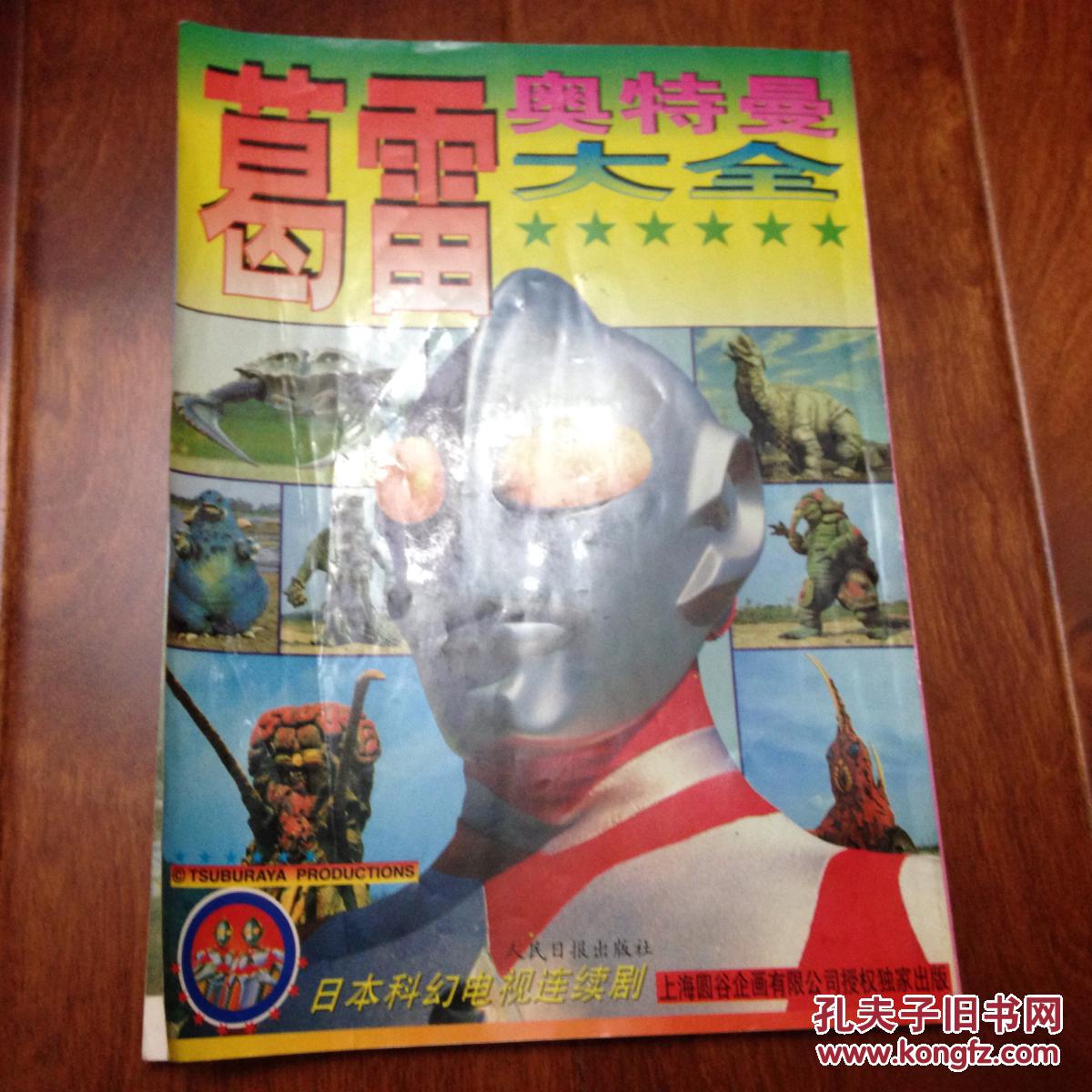 葛雷奥特曼大全_圆谷一夫_孔夫子旧书网