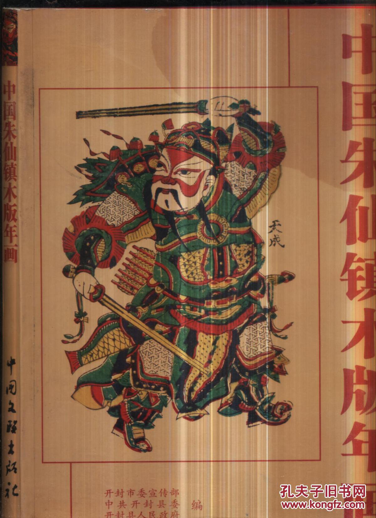 中国朱仙镇木版年画