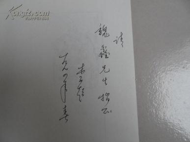 李超咏戏诗词选·1(作者签名赠本)1993年一版一印