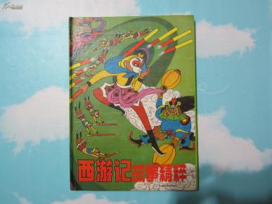 西游记故事精粹_简介_绘画版_连环画