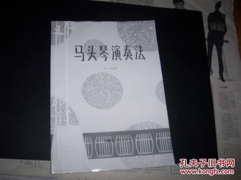 1502白·达瓦著,【马头琴演奏法】