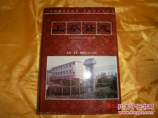 上蔡县志
