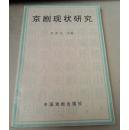 京剧现状研究  一版一印 中国戏剧出版