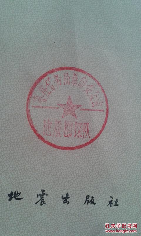 中国大地构造概要(革委会盖章)