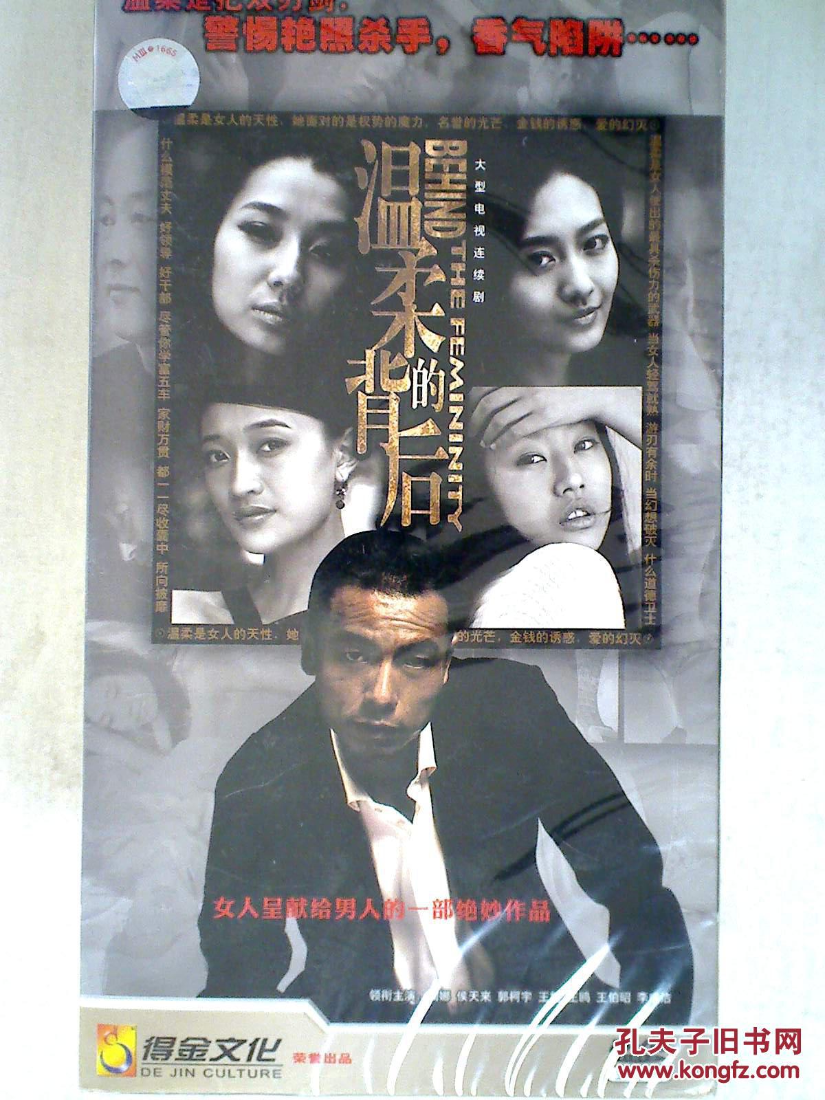 温柔的背后 【电视剧——阎娜 侯天来 郭柯宇等】5dvd